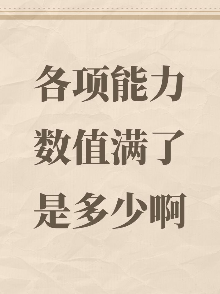 各项能力数值满了是多少啊截图
