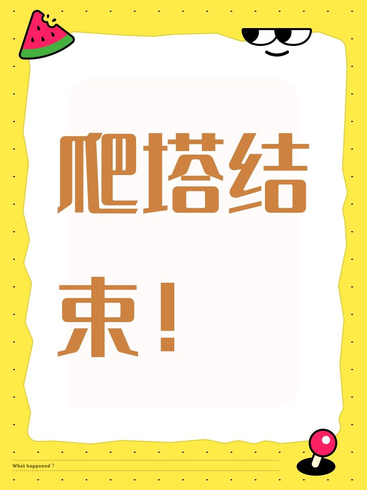 爬塔今日结束!!截图