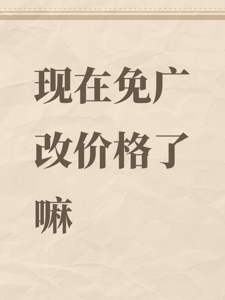 现在免广改价格了嘛截图