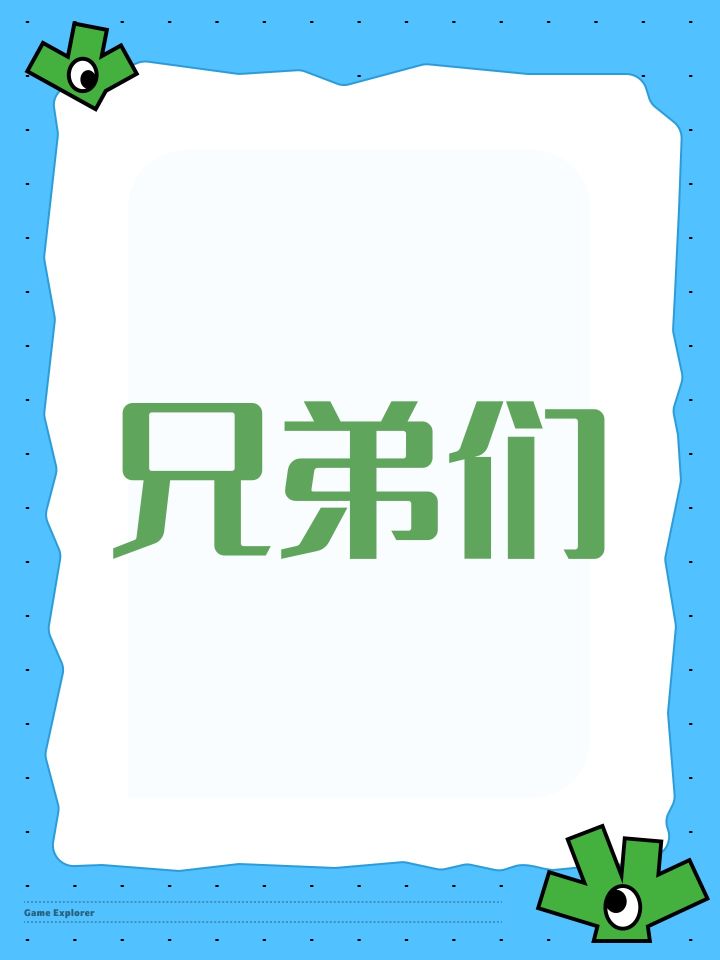 兄弟们截图