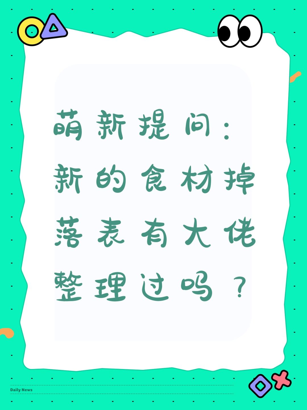 萌新提问:新的食材掉落表有大佬整理过吗? 1