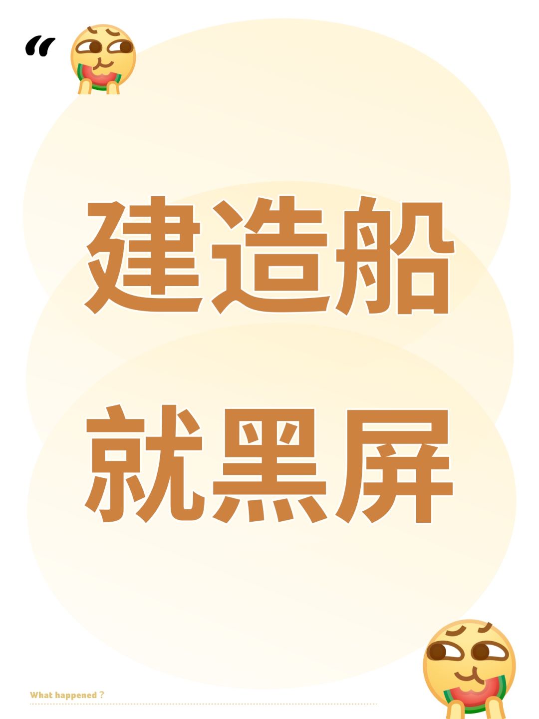建造船就黑屏 1