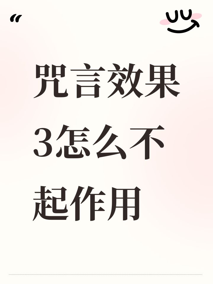 咒言效果3怎么不起作用截图