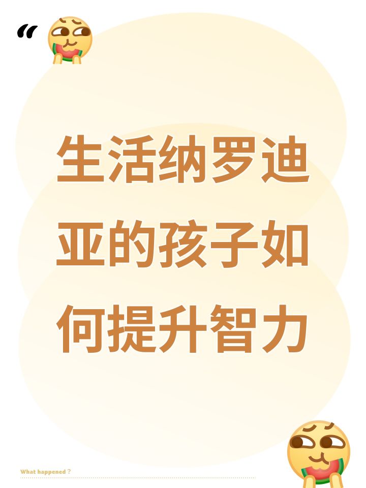 生活纳罗迪亚的孩子如何提升智力截图