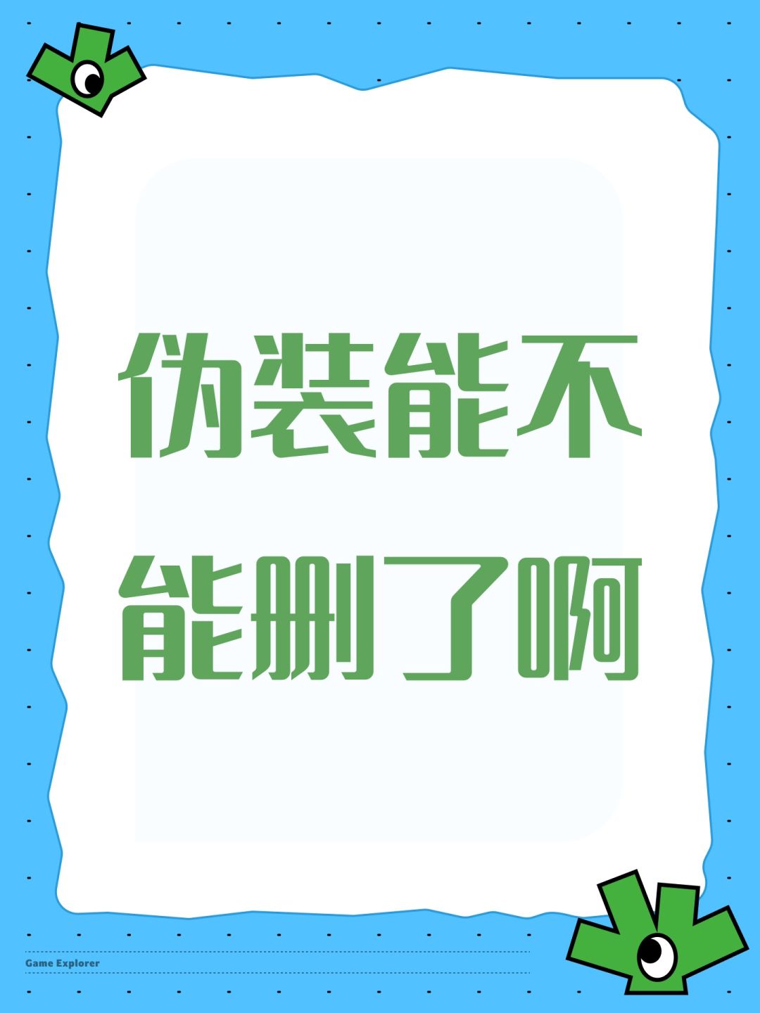 伪装能不能删了啊 1