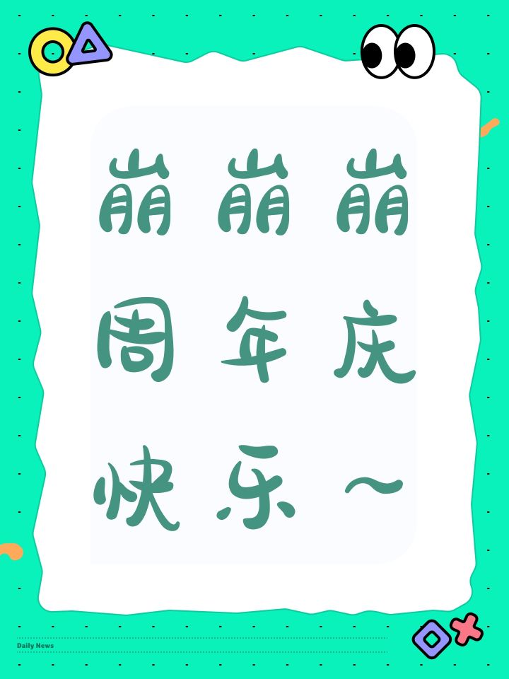 崩崩崩周年庆快乐~截图