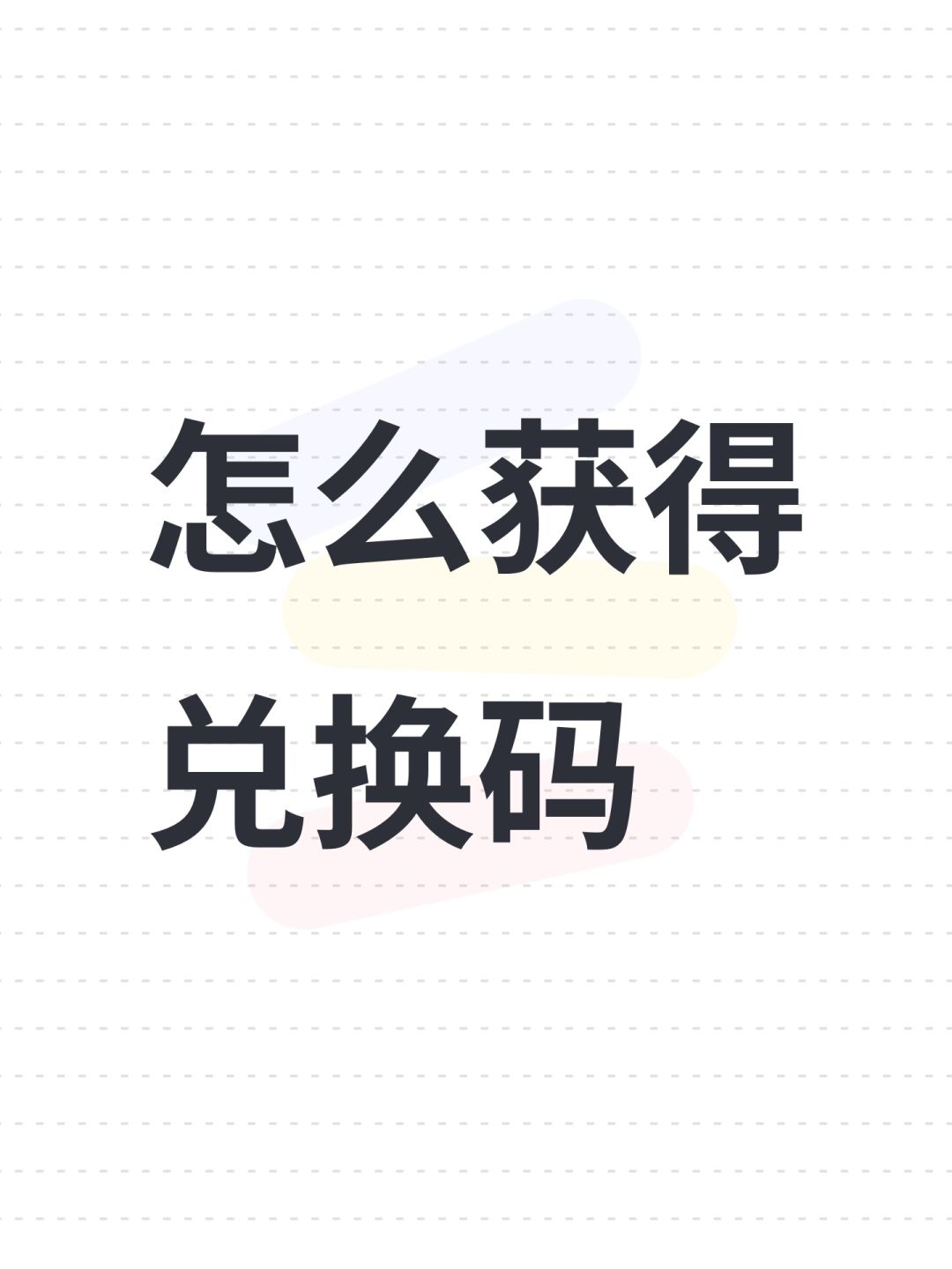 怎么获得兑换码 1