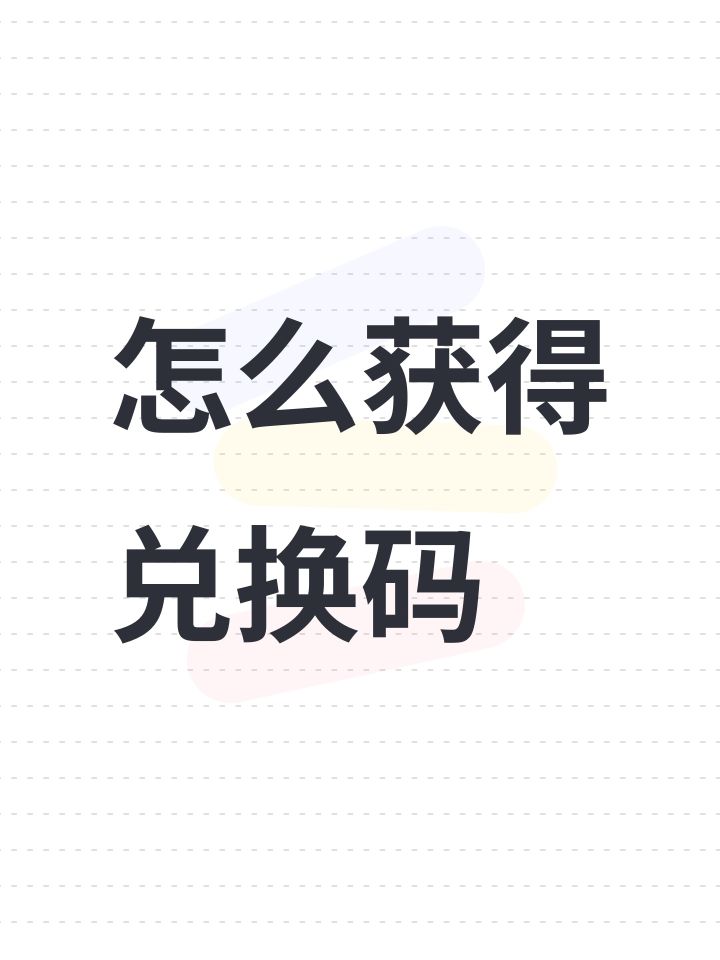 怎么获得兑换码截图