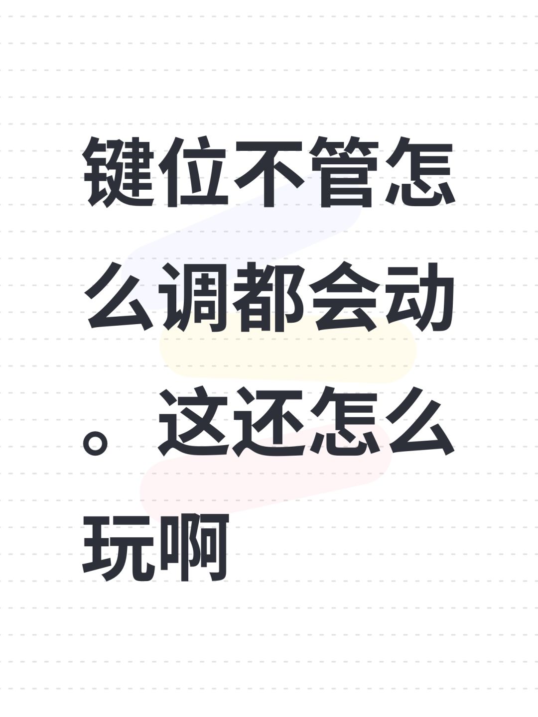键位不管怎么调都会动。这还怎么玩啊 1