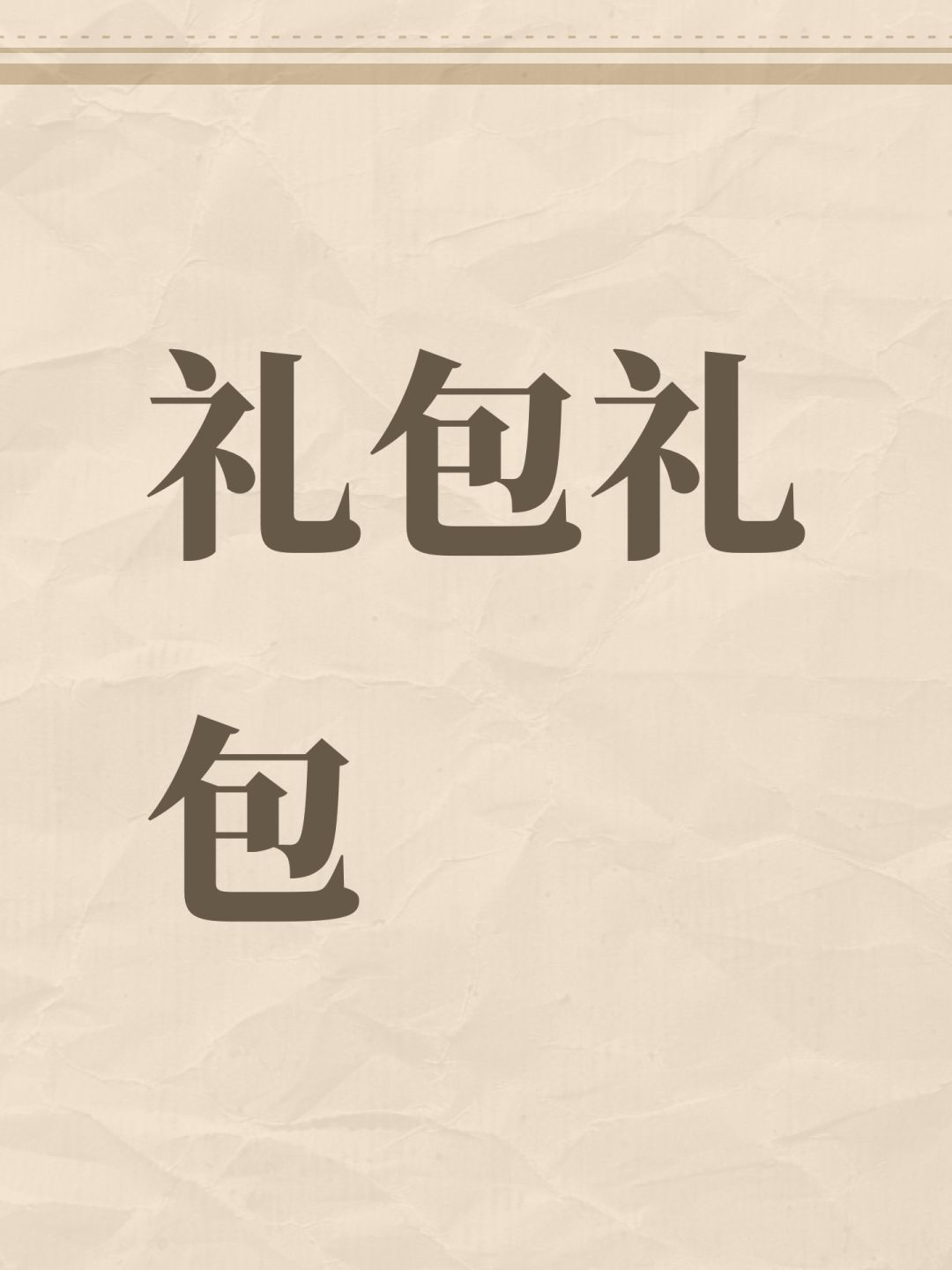 礼包礼包 1
