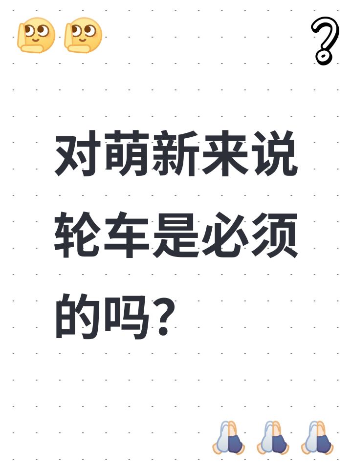 对萌新来说轮车是必须的吗?截图