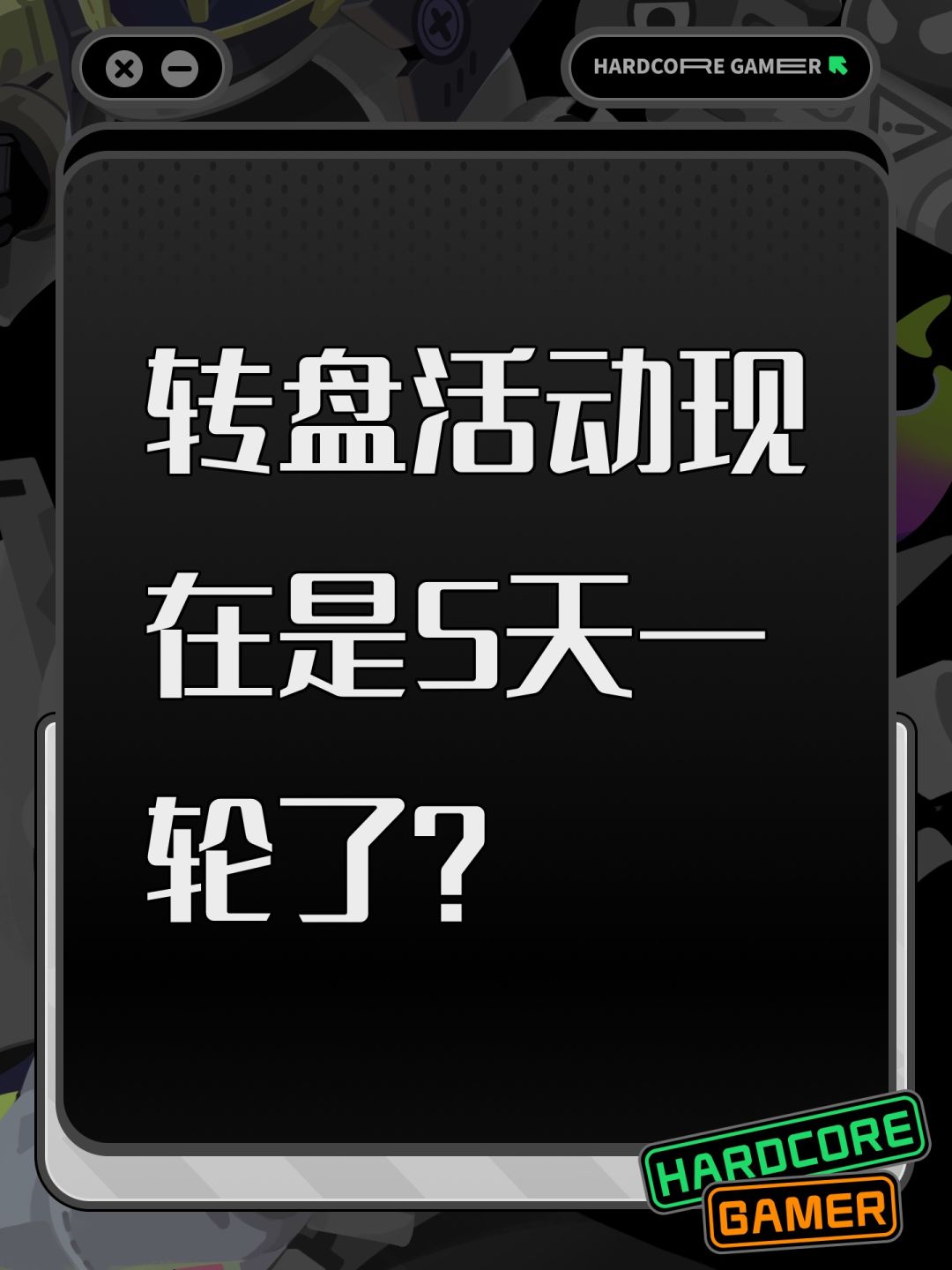 转盘活动现在是5天一轮了? 1