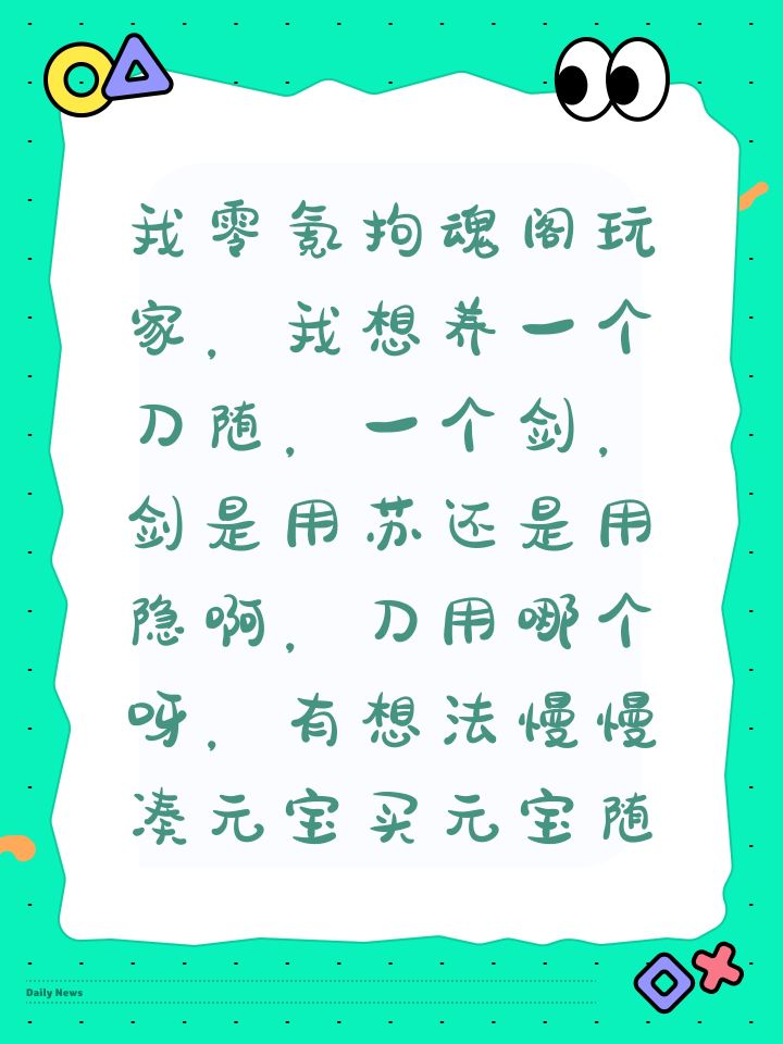 我零氪拘魂阁玩家，我想养一个刀随，一个剑，剑是用苏还是用隐啊，刀用哪个呀，有想法慢慢凑元宝买元宝随截图