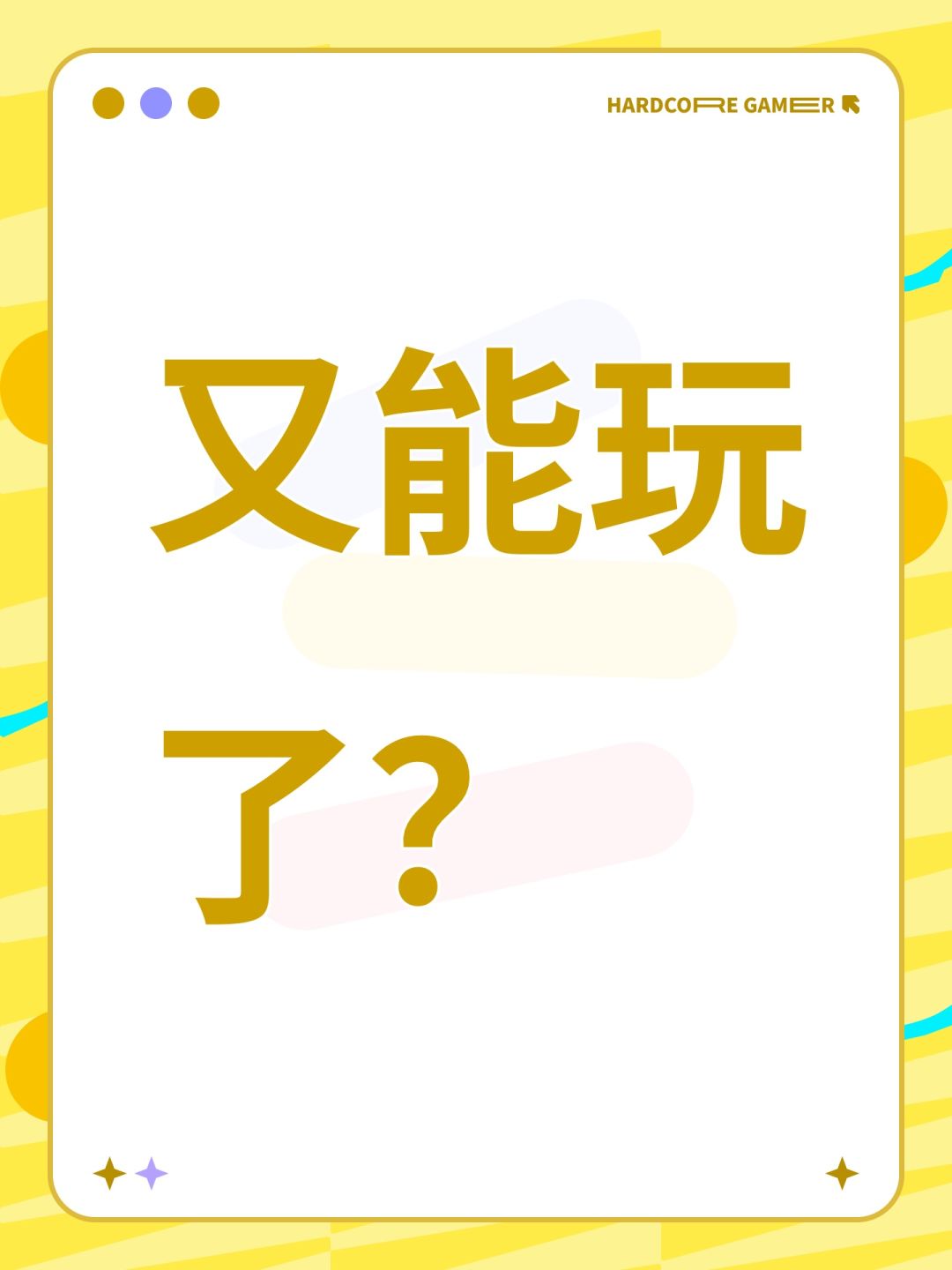 又能玩了? 1
