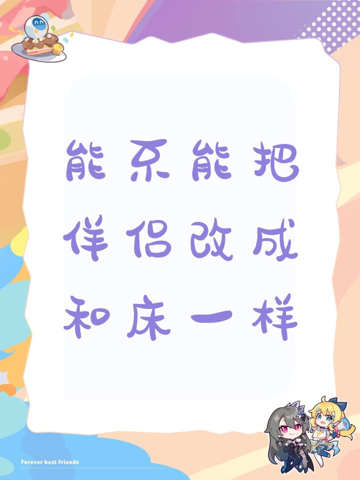 能不能把伴侣改成和床一样截图