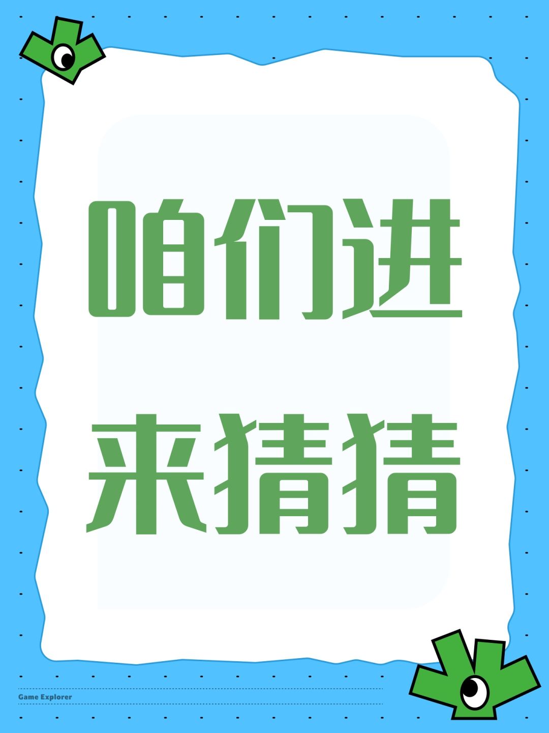咱们进来猜猜 1