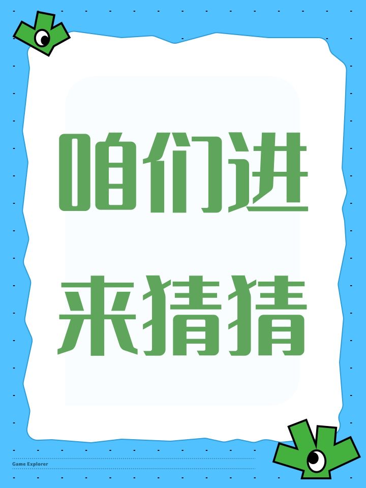 咱们进来猜猜截图