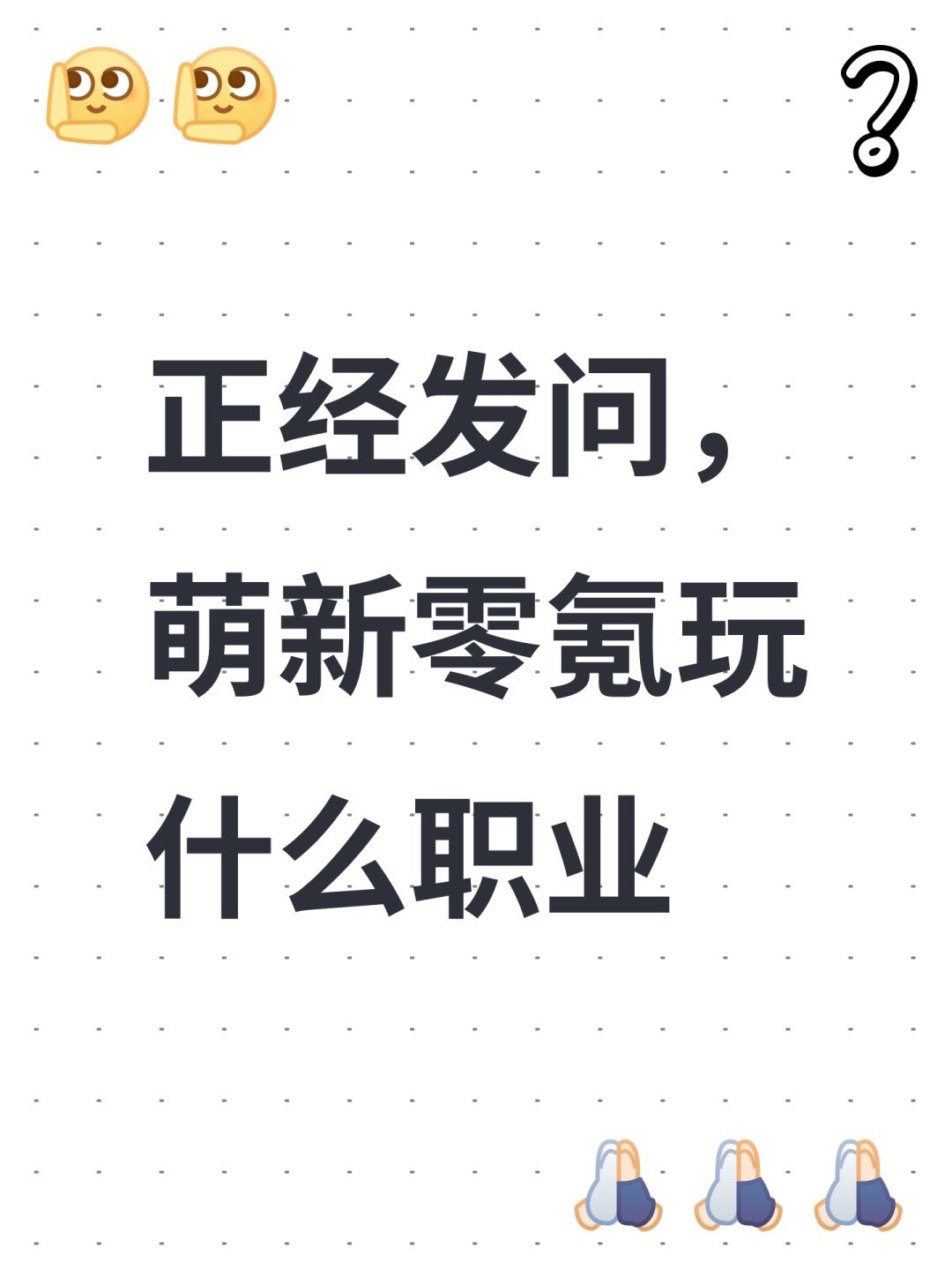 正经发问,萌新零氪玩什么职业 1