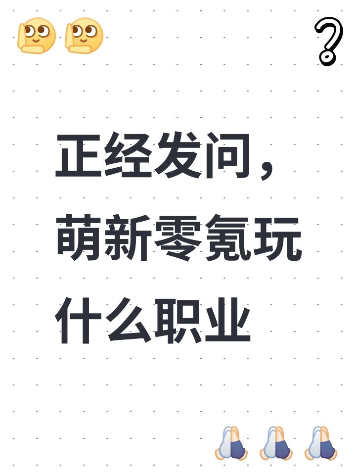 正经发问,萌新零氪玩什么职业截图