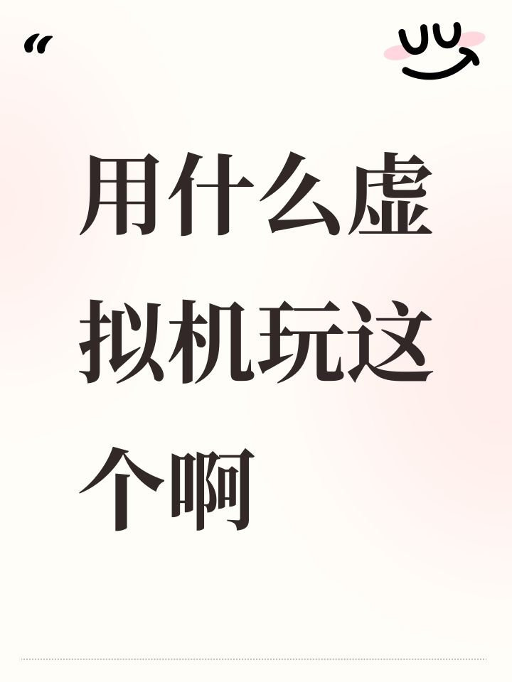 用什么虚拟机玩这个啊截图