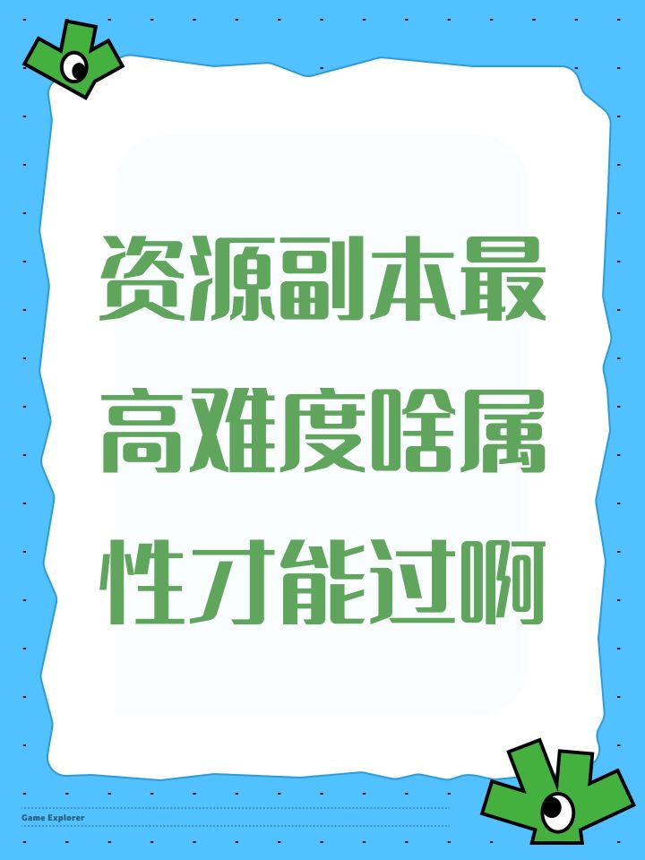 资源副本最高难度啥属性才能过啊截图