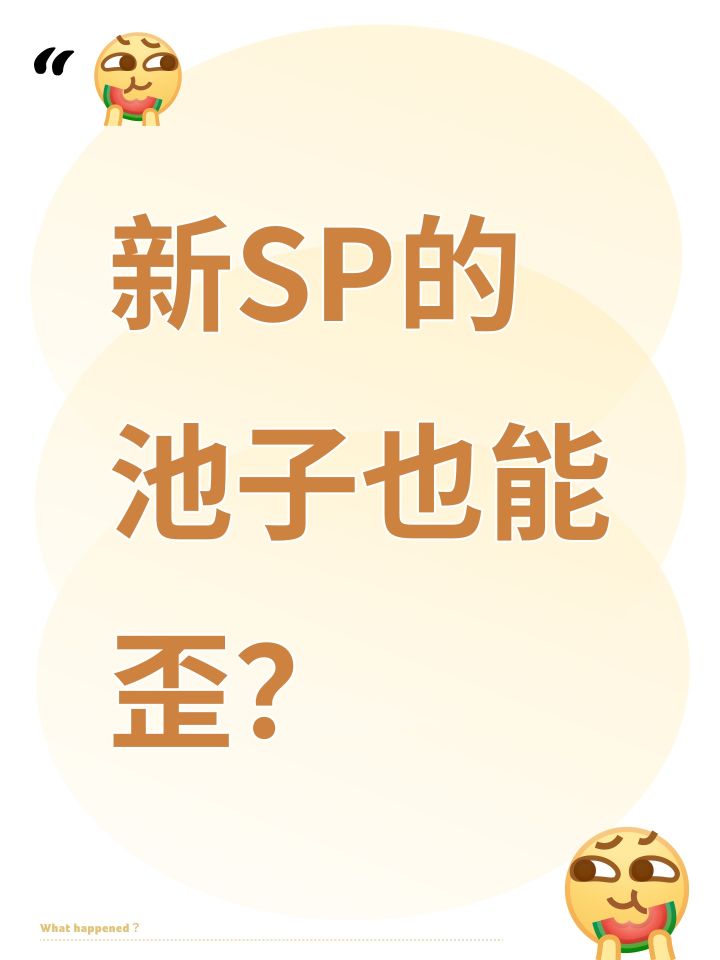 新SP的池子也能歪？截图
