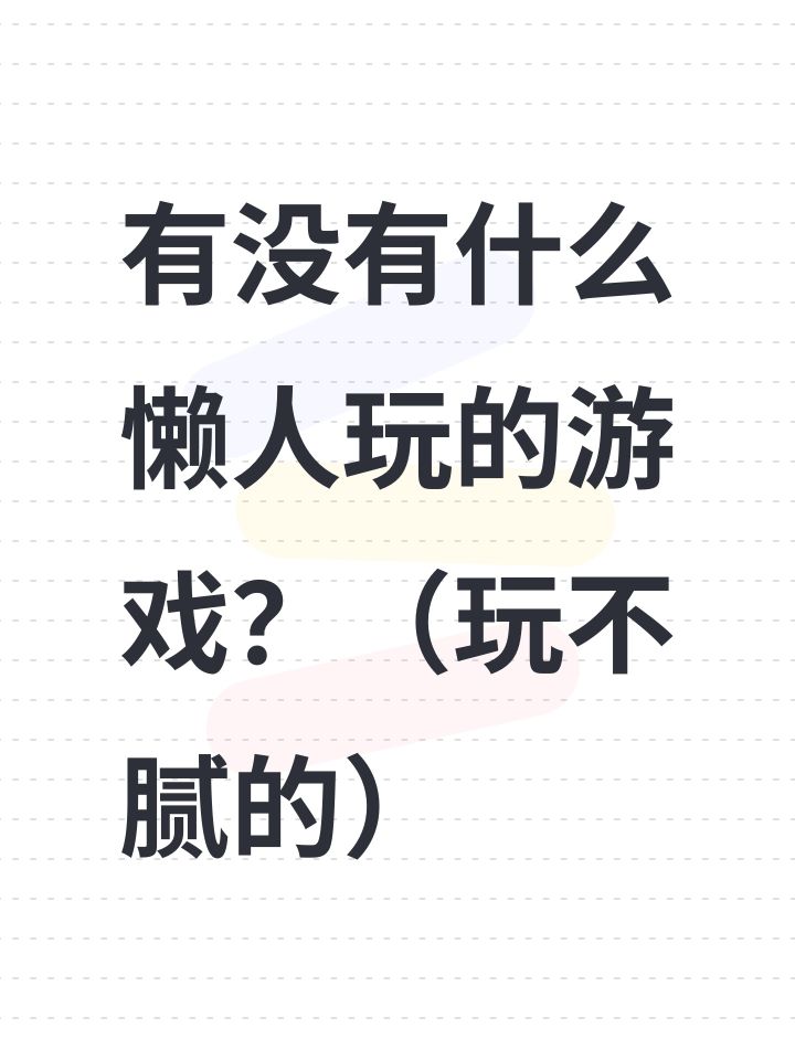 哦,不不不,我太闲了截图