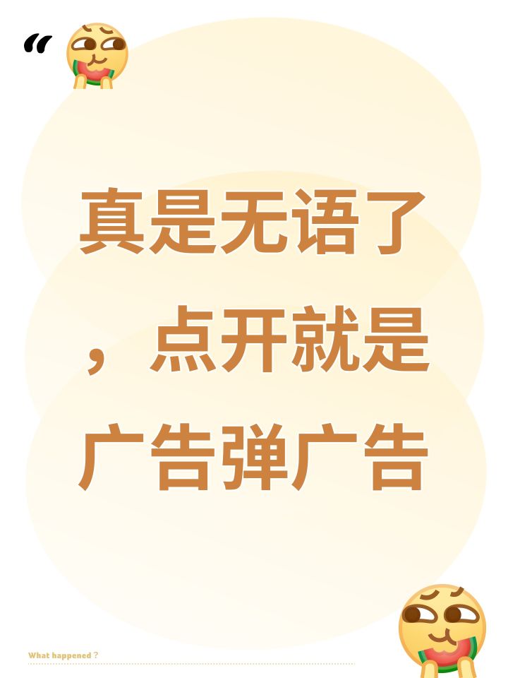 真是无语了，点开就是广告弹广告截图