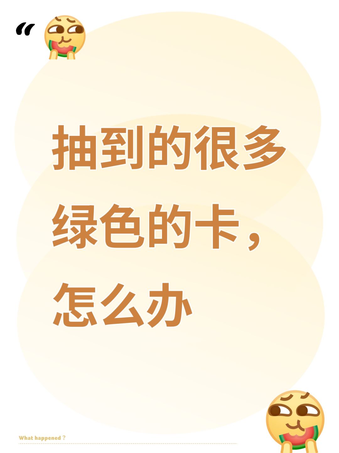 抽到的很多绿色的卡,怎么办 1