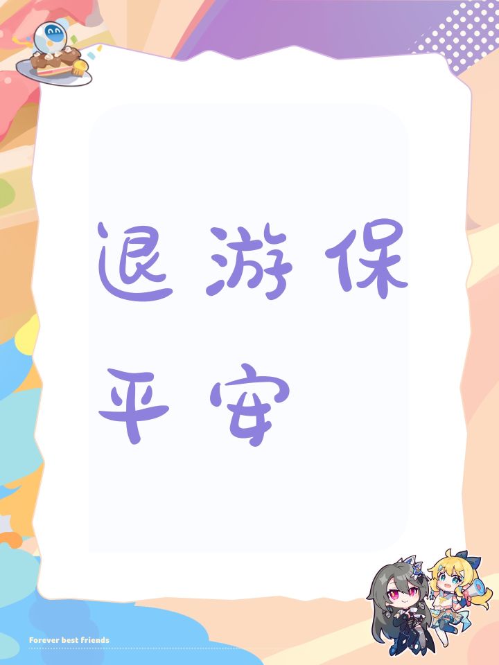 退游保平安截图