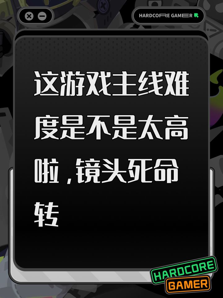 这游戏主线难度是不是太高啦,镜头死命转截图