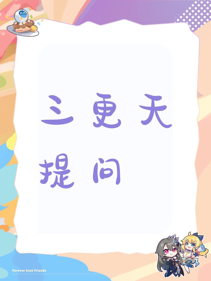 三更天提问截图