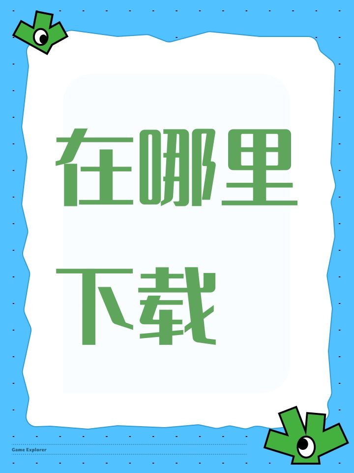 在哪里下载截图