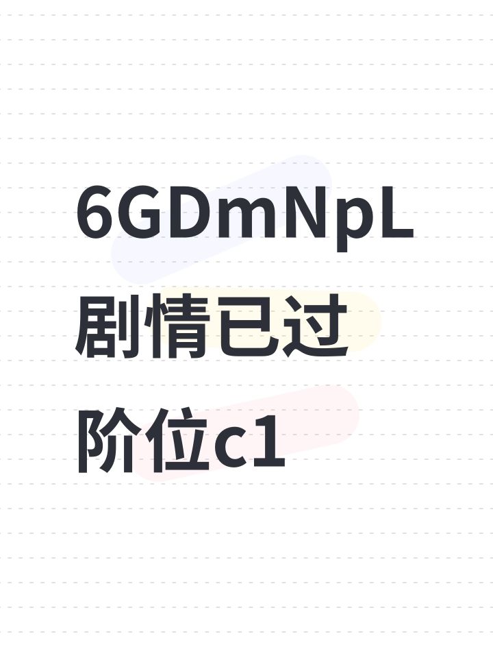 6GDmNpL 剧情已过 阶位c1截图