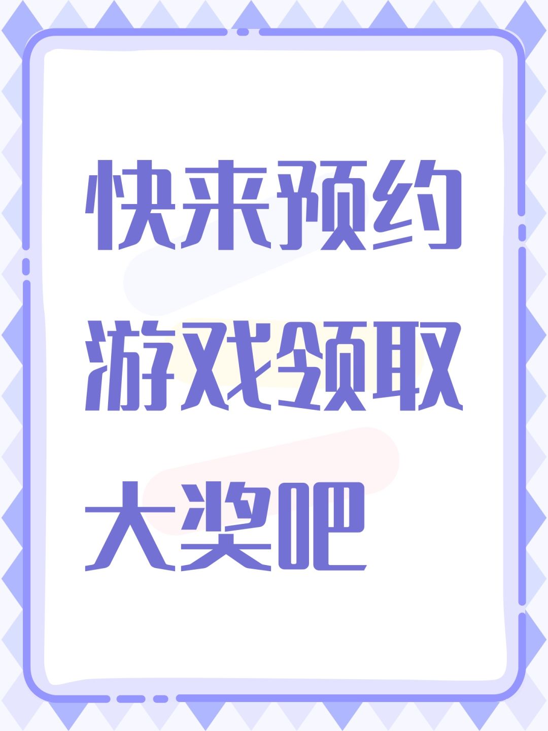 快来预约游戏领取大奖吧 1
