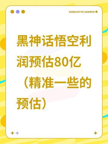 黑神话悟空利润预估80亿
