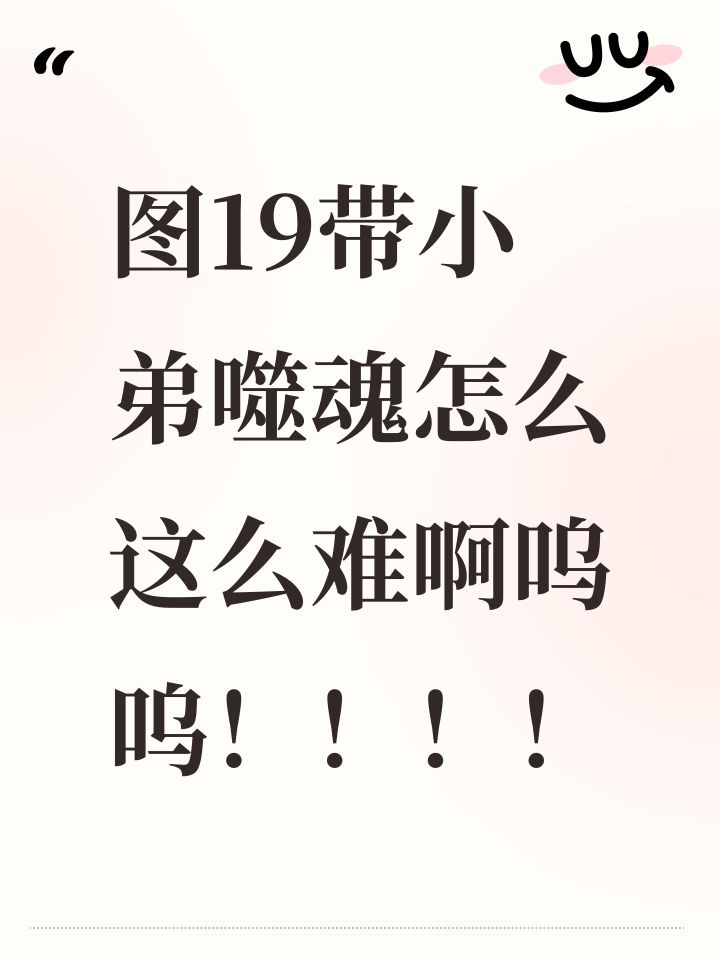 图19带小弟噬魂怎么这么难啊呜呜！！！！截图