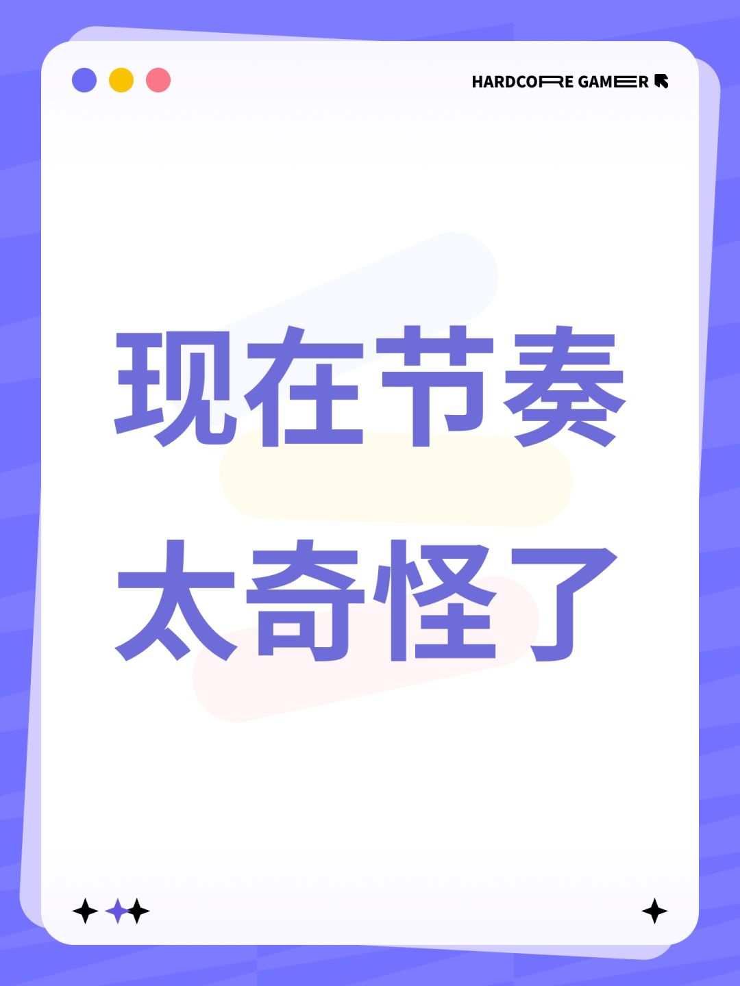 现在节奏太奇怪了 1