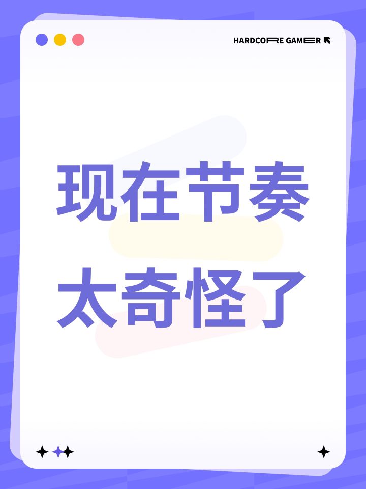 现在节奏太奇怪了截图