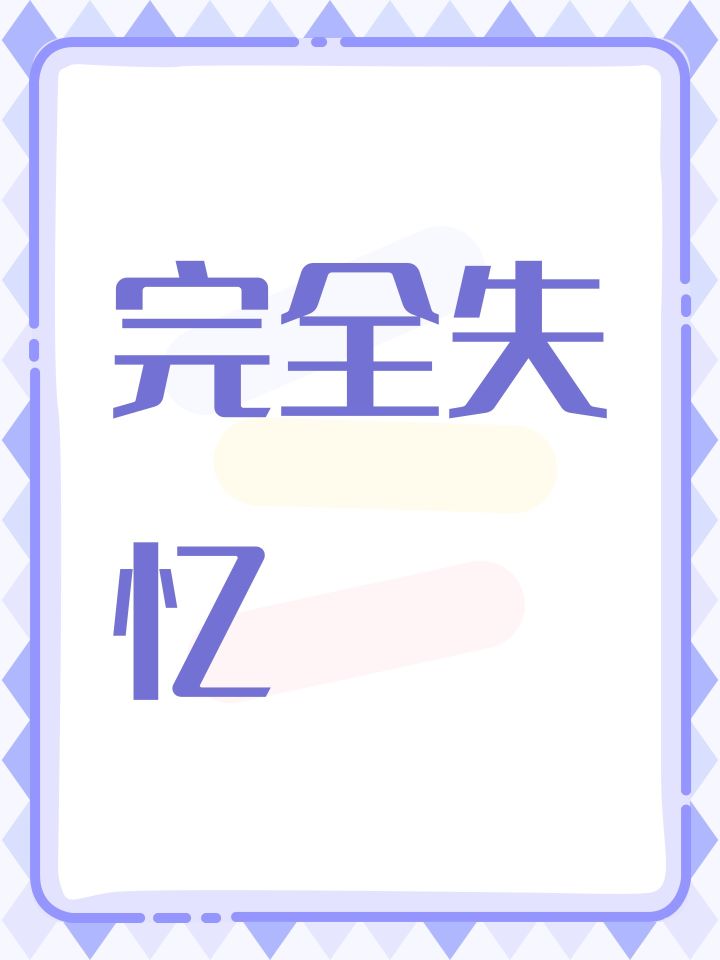 完全失忆截图