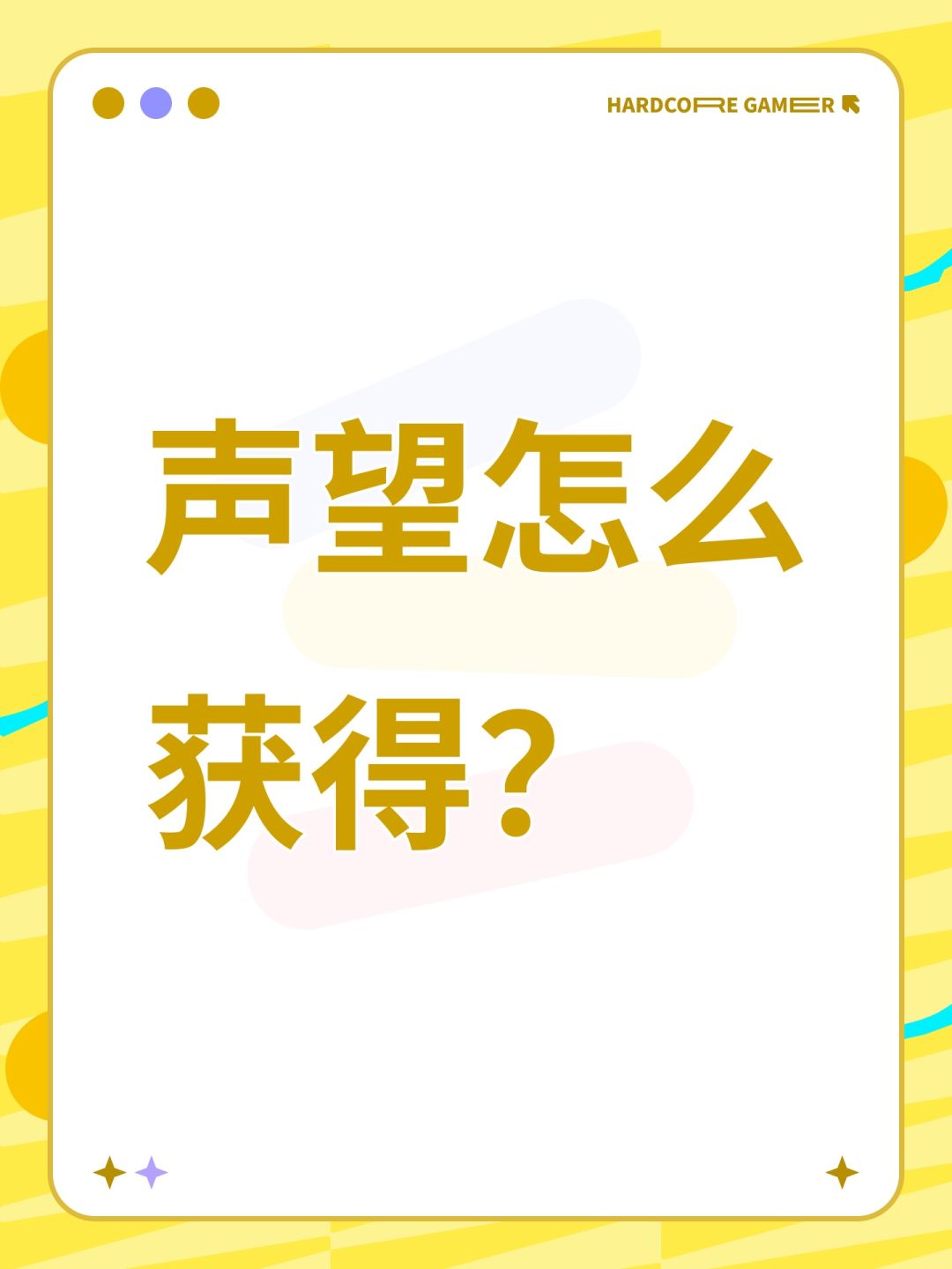 声望怎么获得? 1