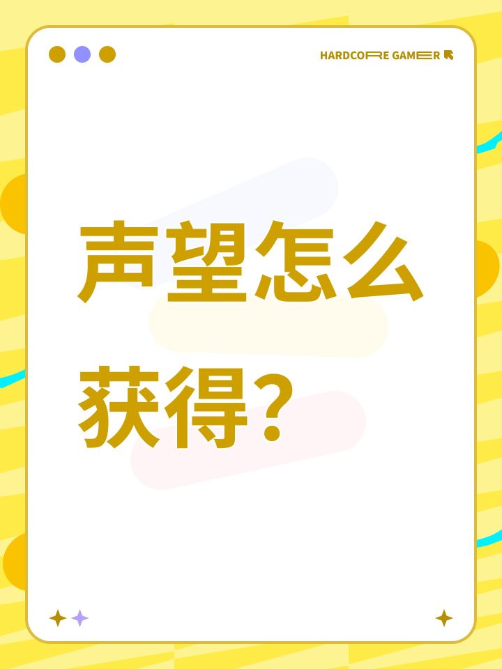 声望怎么获得?截图