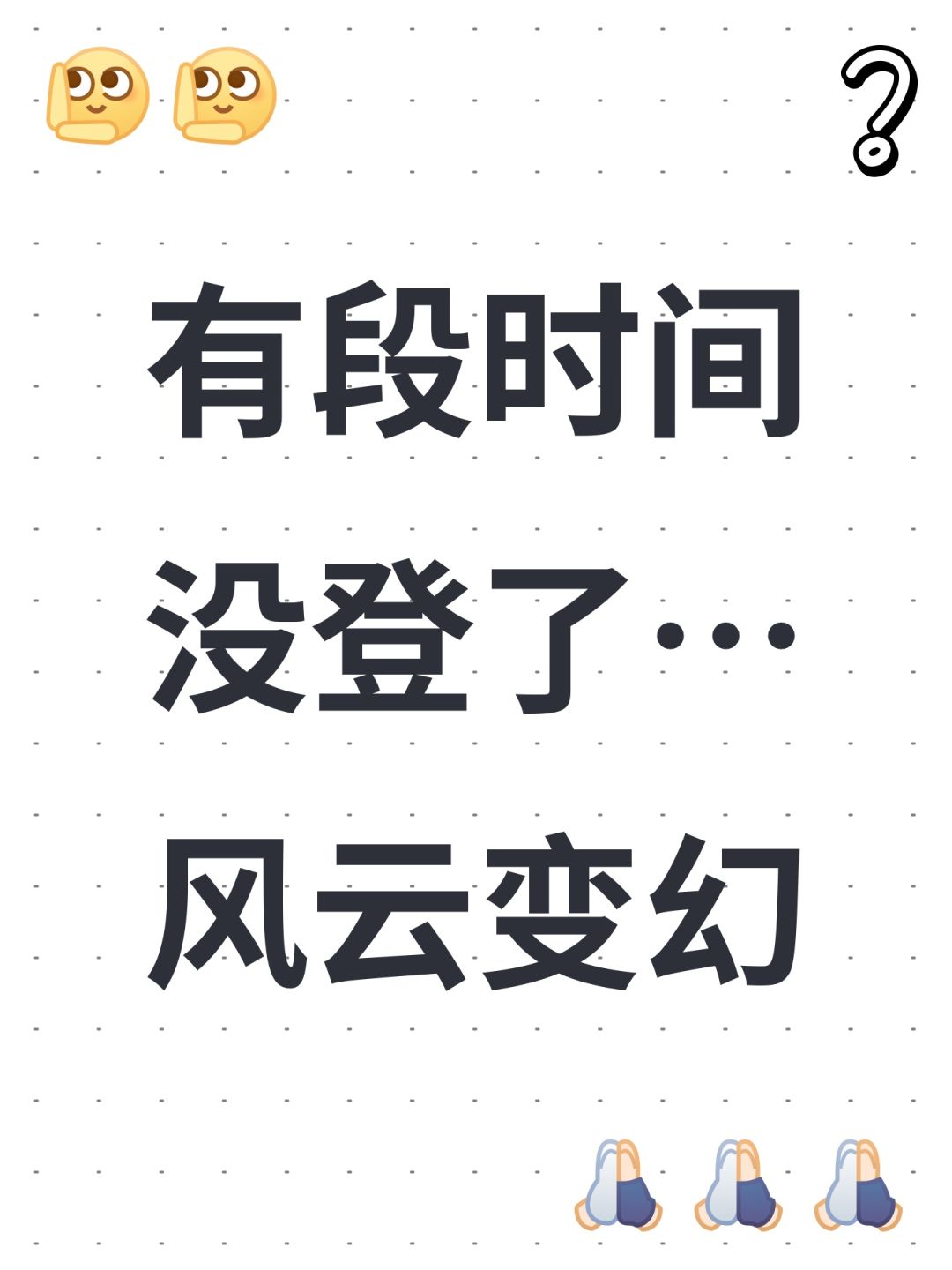 有段时间没登了…风云变幻 1