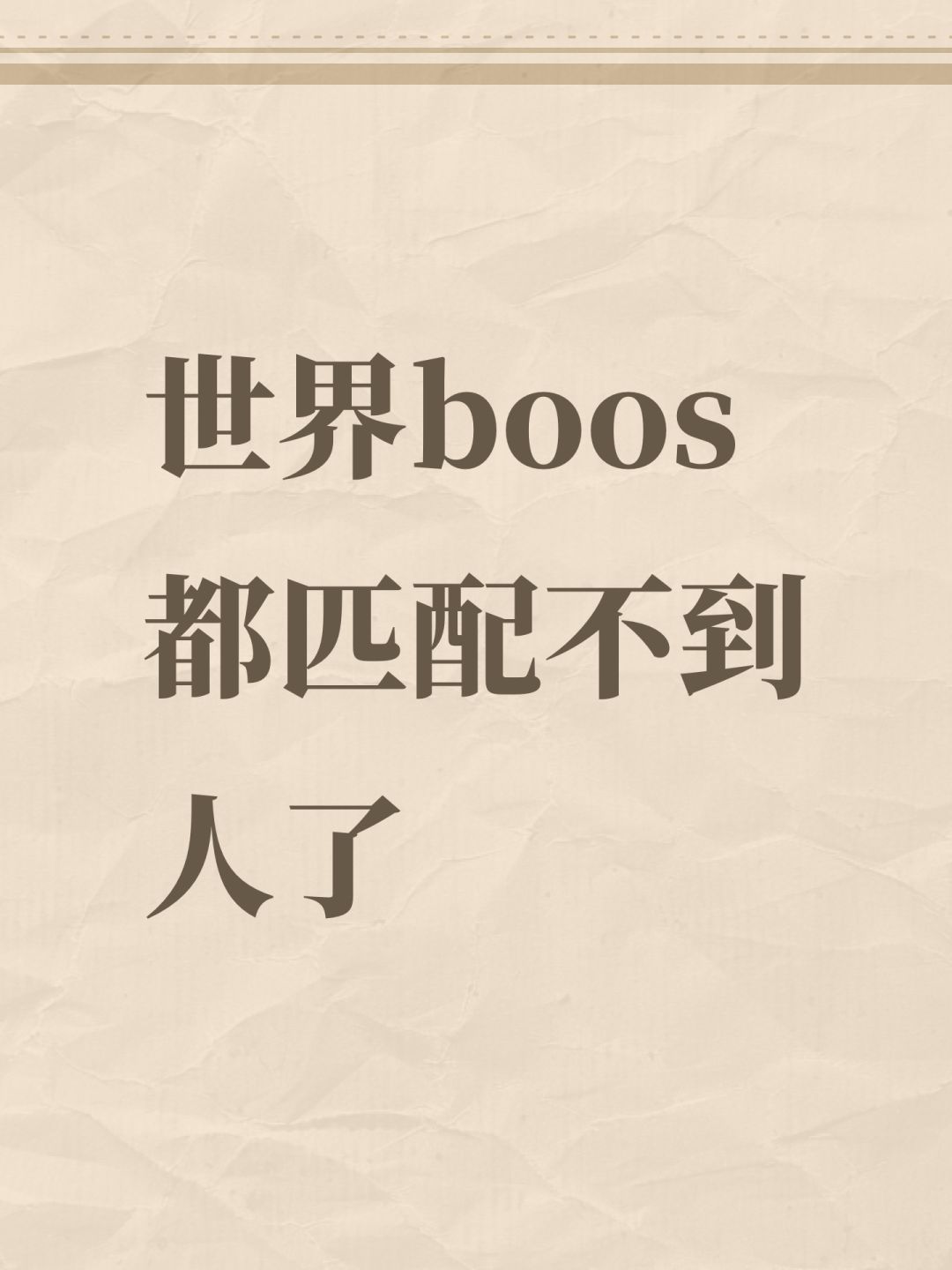 世界boos都匹配不到人了 1