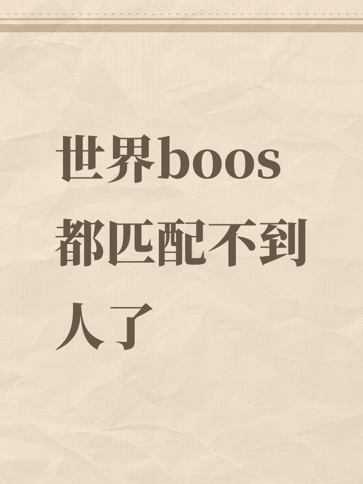 世界boos都匹配不到人了截图