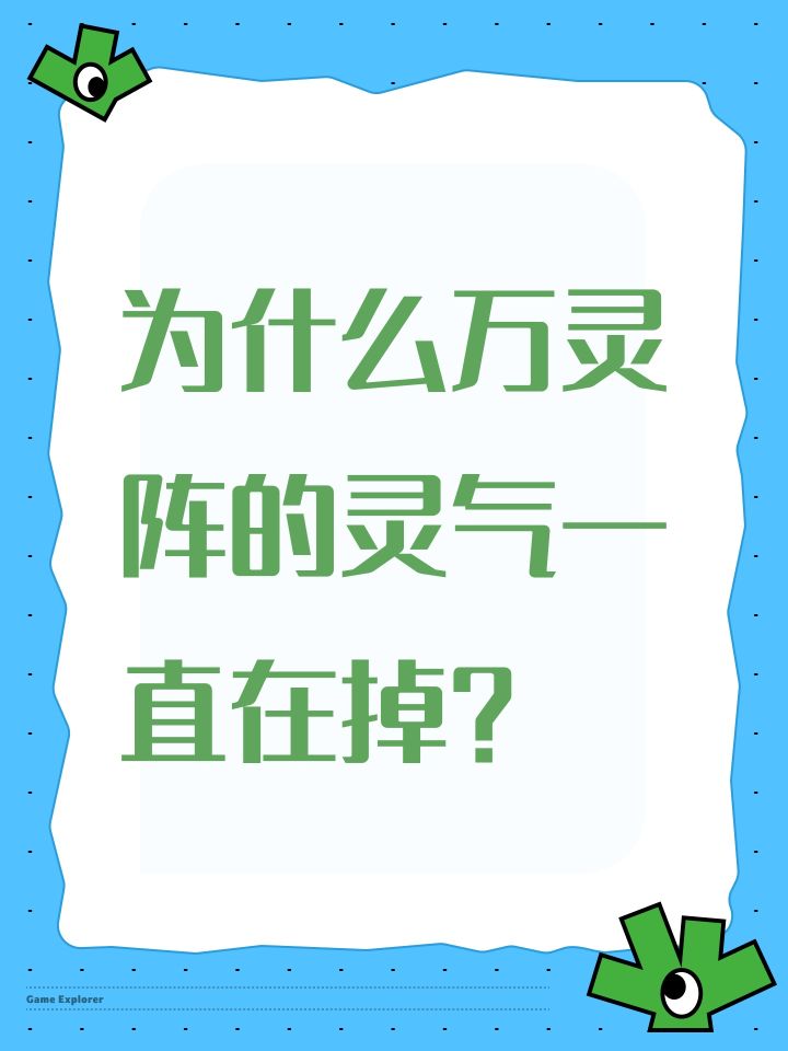 为什么万灵阵的灵气一直在掉？截图