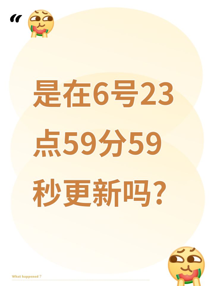 是在6号23点59分59秒更新吗?截图