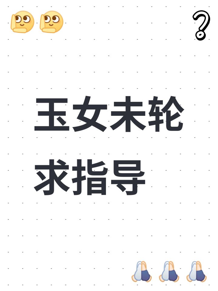 玉女未轮求指导截图