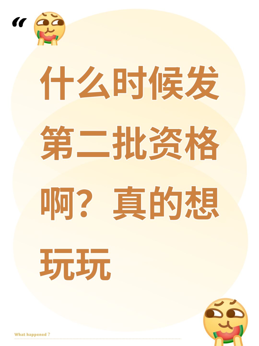 什么时候发第二批资格啊?真的想玩玩 1