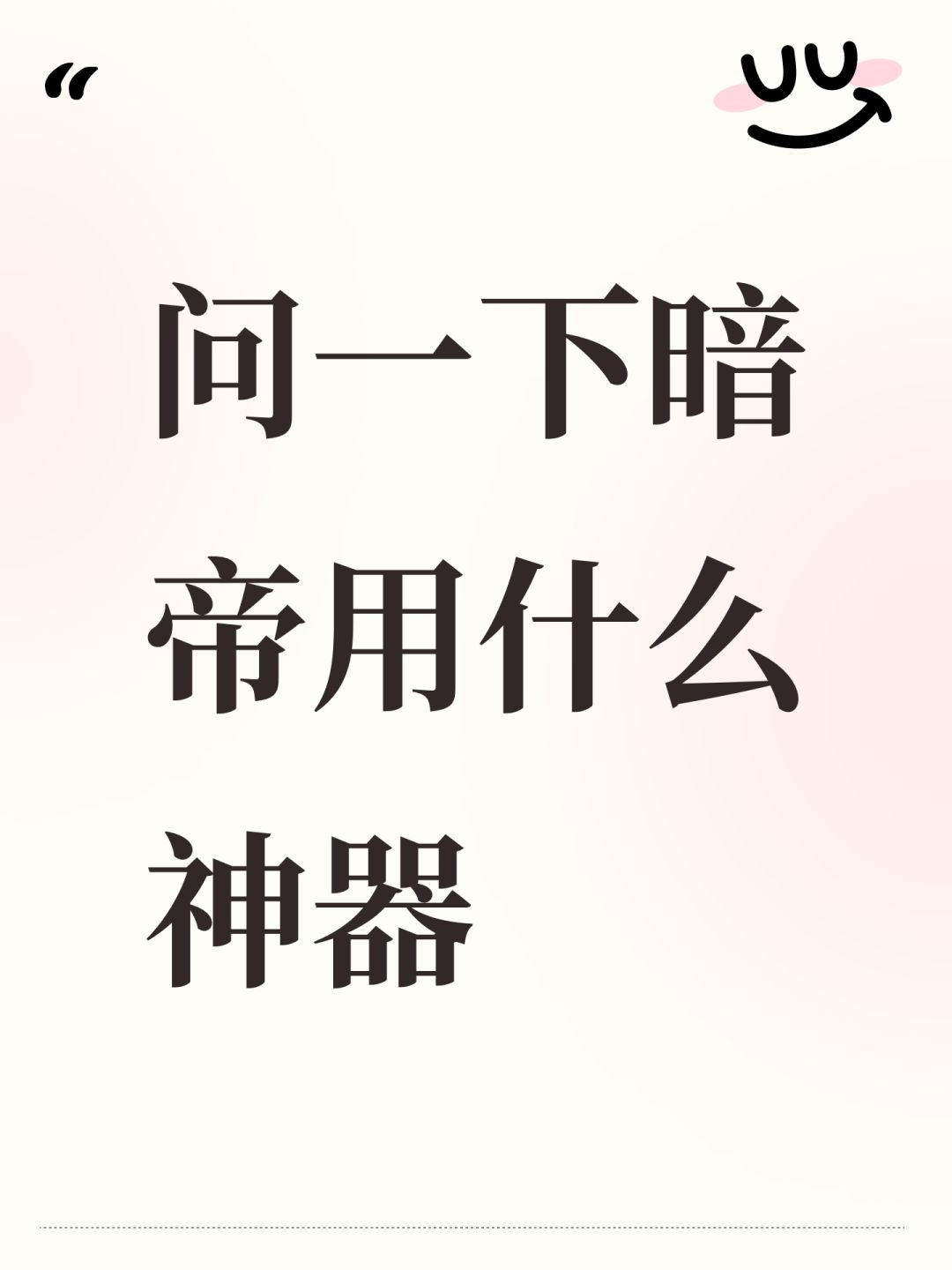 问一下暗帝用什么神器 1